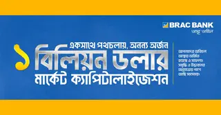 মার্কেট ক্যাপিটালাইজেশনে ১ বিলিয়ন ডলার ছাড়ালো ব্র্যাক ব্যাংক